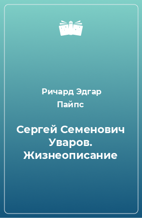 Книга Сергей Семенович Уваров. Жизнеописание