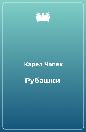 Книга Рубашки