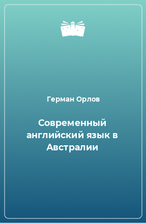 Книга Современный английский язык в Австралии