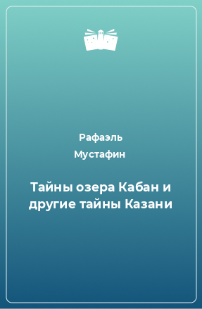 Книга Тайны озера Кабан и другие тайны Казани