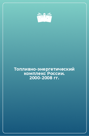 Книга Топливно-энергетический комплекс России. 2000-2008 гг.