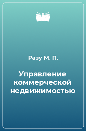 Книга Управление коммерческой недвижимостью