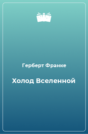 Книга Холод Вселенной