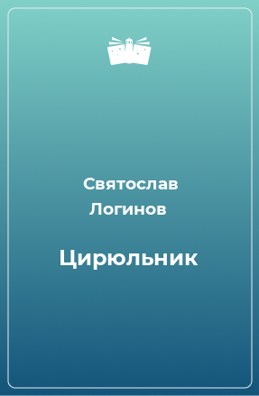 Книга Цирюльник