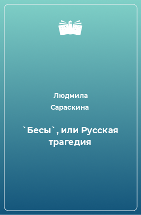 Книга `Бесы`, или Русская трагедия