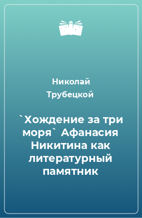 Книга `Хождение за три моря` Афанасия Никитина как литературный памятник
