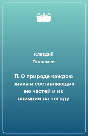 Книга 11. О природе каждою знака и составляющих ею частей и их влиянии на погоду