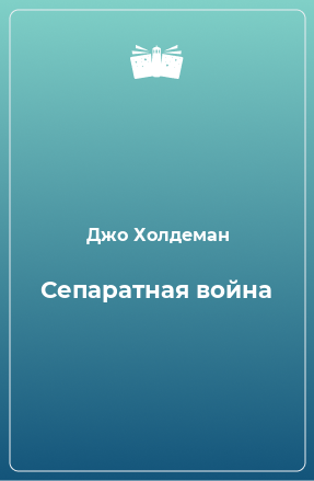 Книга Сепаратная война