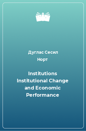 Книга Institutions Institutional Change and Economic Performance