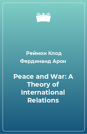 Книга Peace and War: A Theory of International Relations