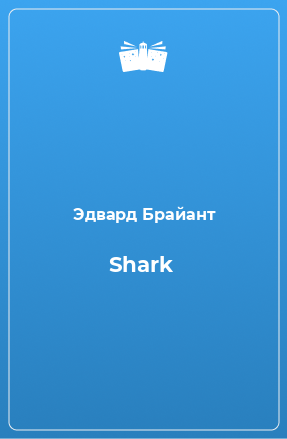 Книга Shark