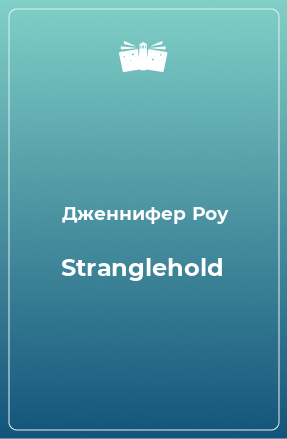 Книга Stranglehold