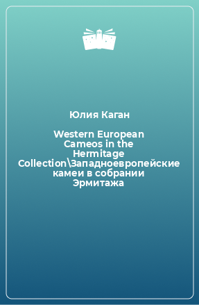 Книга Western European Cameos in the Hermitage Collection\Западноевропейские камеи в собрании Эрмитажа