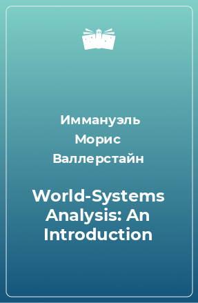 Книга World-Systems Analysis: An Introduction