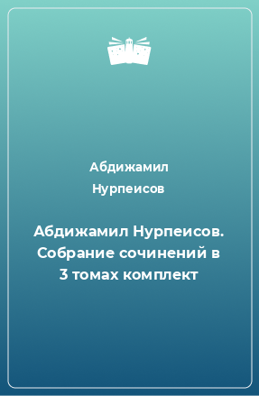 Книга Абдижамил Нурпеисов. Собрание сочинений в 3 томах комплект