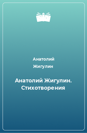 Книга Анатолий Жигулин. Стихотворения