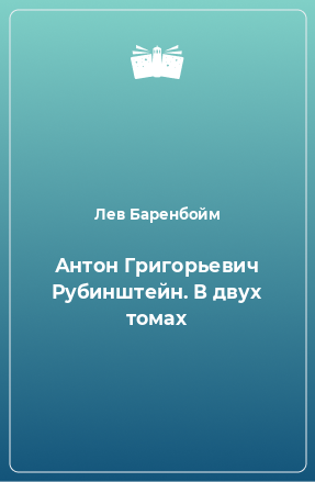 Книга Антон Григорьевич Рубинштейн. В двух томах