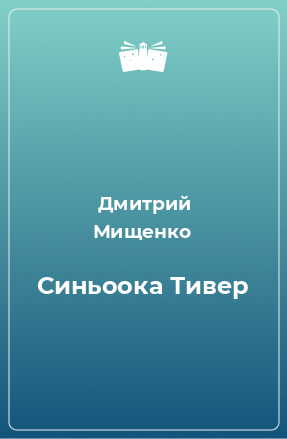 Книга Синьоока Тивер