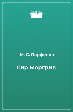 Книга Сир Моргрив