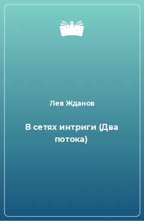 Книга В сетях интриги (Два потока)