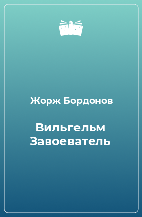 Книга Вильгельм Завоеватель