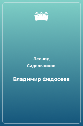 Книга Владимир Федосеев