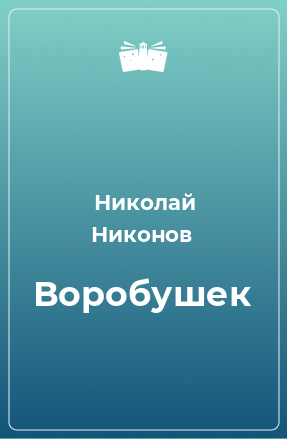 Книга Воробушек