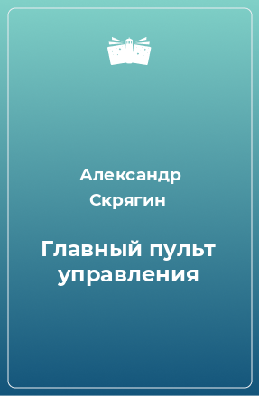 Книга Главный пульт управления