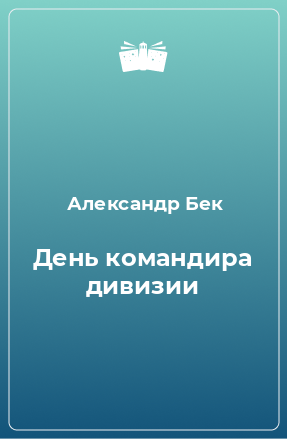 Книга День командира дивизии