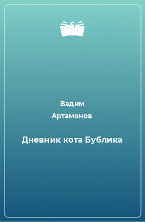 Книга Дневник кота Бублика