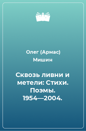 Книга Сквозь ливни и метели: Стихи. Поэмы. 1954—2004.