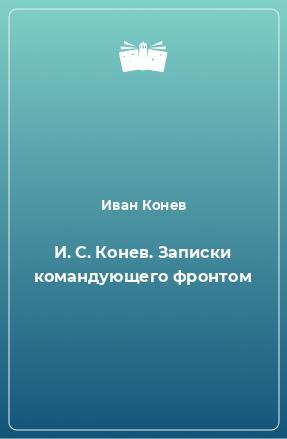 Книга И. С. Конев. Записки командующего фронтом