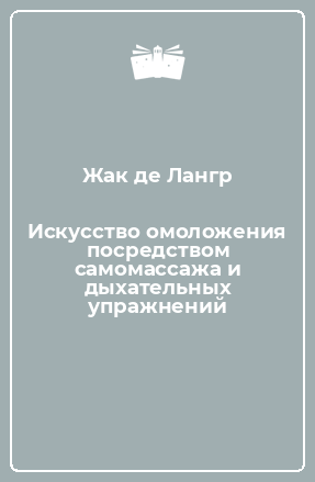 Искусство омоложения посредством самомассажа и дыхательных упражнений