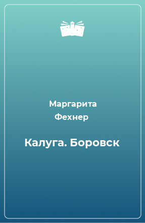 Книга Калуга. Боровск