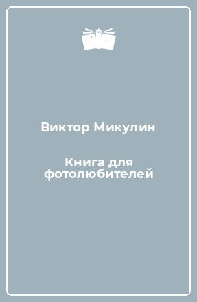 Книга Книга для фотолюбителей