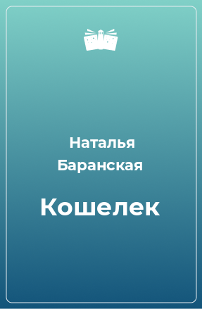 Книга Кошелек