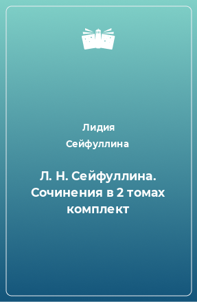 Книга Л. Н. Сейфуллина. Сочинения в 2 томах комплект