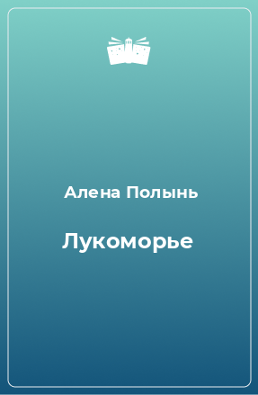 Книга Лукоморье