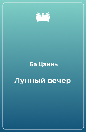 Книга Лунный вечер