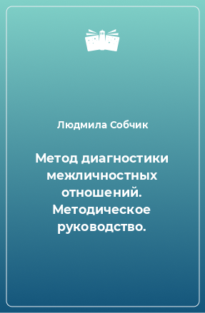 Книга Метод диагностики межличностных отношений. Методическое руководство.