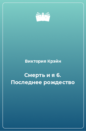 Книга Смерть и я 6. Последнее рождество