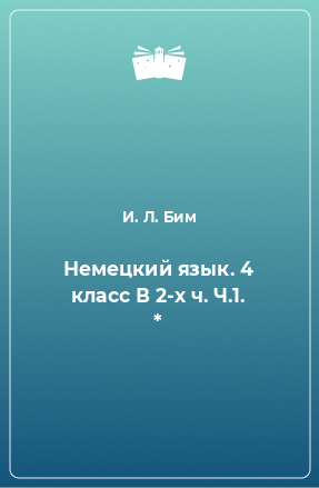 Книга Немецкий язык. 4 класс В 2-х ч. Ч.1. *