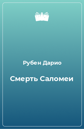 Книга Смерть Саломеи