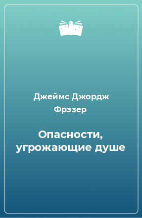 Книга Опасности, угрожающие душе