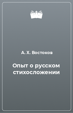 Книга Опыт о русском стихосложении