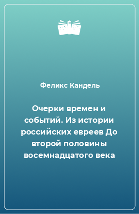 Книга Очерки времен и событий. Из истории российских евреев До второй половины восемнадцатого века