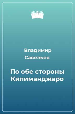 Книга По обе стороны Килиманджаро