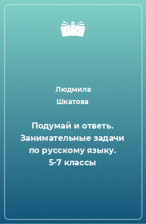 Книга Подумай и ответь. Занимательные задачи по русскому языку. 5-7 классы