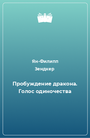 Книга Пробуждение дракона. Голос одиночества