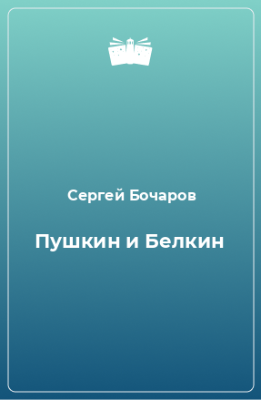 Книга Пушкин и Белкин